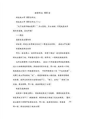 好奇作文600字