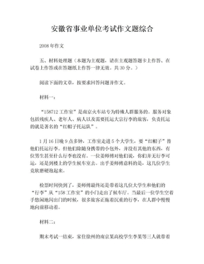 安徽省事业单位考试作文题综合