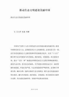 推动生态文明建设美丽中国