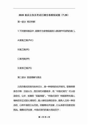 2020重庆公务员考试行测全卷模拟试题（7.29）