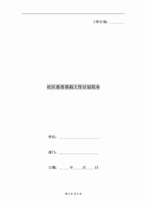 社区慈善募捐工作计划范本