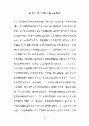 12月社区月工作计划ppt范本