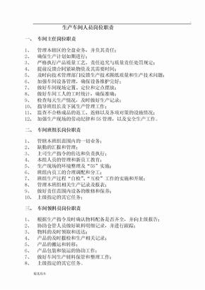 生产车间人员岗位职责