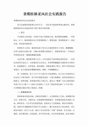 暑期桂林采风社会实践报告