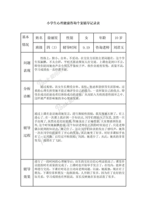 小学生心理健康辅导记录