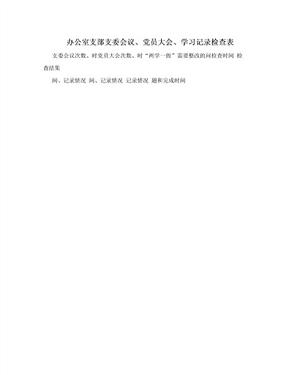 办公室支部支委会议、党员大会、学习记录检查表