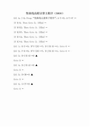 5800竖曲线高程计算程序