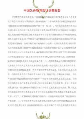(调查报告)中国义务教育现状调查报告