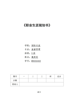 大学生职业生涯设计书doc