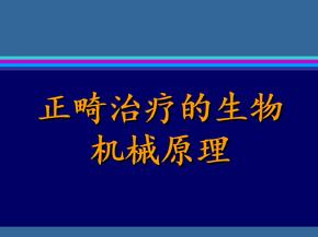 正畸治疗的生物机械原理