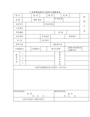 广东省科技评审专家库专家推荐表