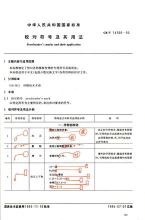 中华人民共和国国家标准校对符号及其用法（彩版）