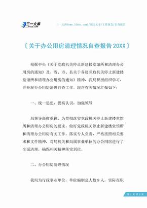 关于办公用房清理情况自查报告20XX