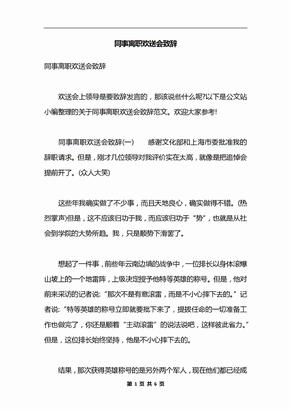 同事离职欢送会致辞