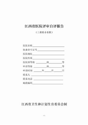 山东省医院评审自评报告书-江西省卫生和计划生育委员会