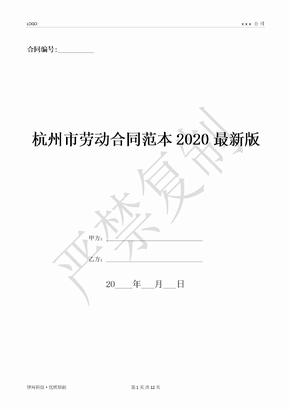 杭州市劳动合同范本2020最新版-(优质文档)