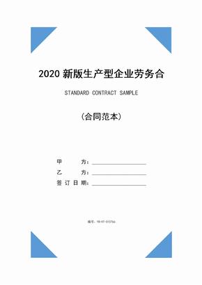 2020新版生产型企业劳务合同范本