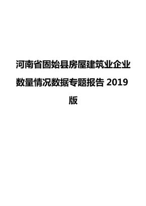 河南省固始县房屋建筑业企业数量情况数据专题报告2019版