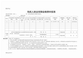 残疾人就业保障金缴费申报表