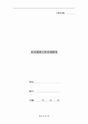 社区保密工作计划样本