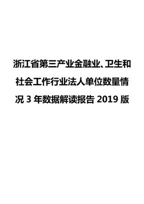 浙江省第三产业金融业、卫生和社会工作行业法人单位数量情况3年数据解读报告2019版