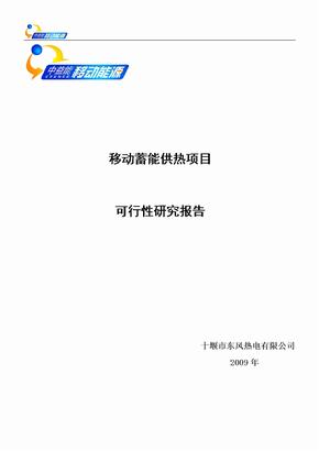 移动供热可行性研究报告-湖北省十堰市
