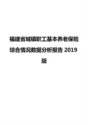 福建省城镇职工基本养老保险综合情况数据分析报告2019版