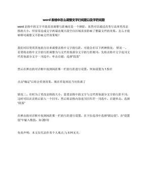 word表格中怎么调整文字行间距以及字符间距