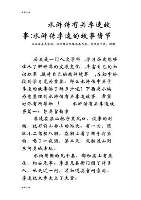 水滸傳有關李逵故事-水滸傳李逵的故事情節教學文案