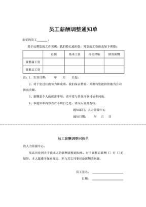 員工薪酬調整通知單及回執單薪酬福利件薪核定通知單會員權益hi,歡迎