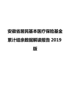 安徽省居民基本医疗保险基金累计结余数据解读报告2019版
