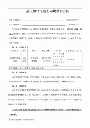 蒸压加气混凝土砌块供货合同