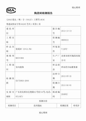 陶瓷砖检测报告