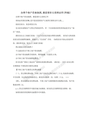 办理个体户营业执照,都需要什么资料证件[终稿]