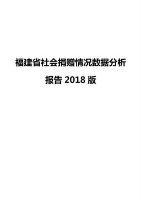 福建省社会捐赠情况数据分析报告2018版