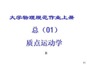 福州大学大学物理规范作业答案全(上册)