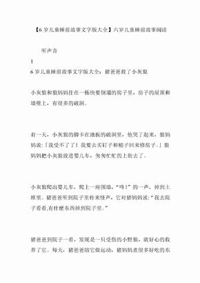 岁儿童睡前故事文字版大全六岁儿童睡前故事阅读