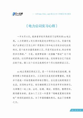 电力公司实习心得