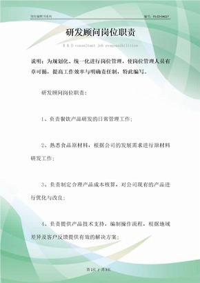研发顾问岗位职责范本