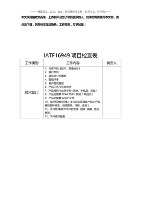 IATF16949项目检查表