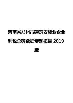 河南省郑州市建筑安装业企业利税总额数据专题报告2019版