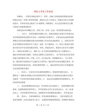 班长上半年工作总结