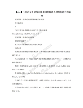 【doc】不同剂量X射线对细胞周期检测点和细胞凋亡的影响