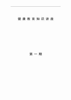 老年人保健健康教育知识学习讲座