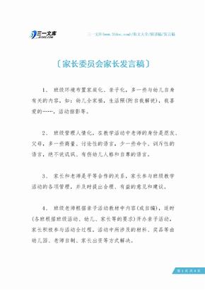 家长委员会家长发言稿