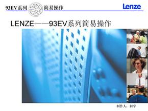lenze 9300EV变频器简易操作