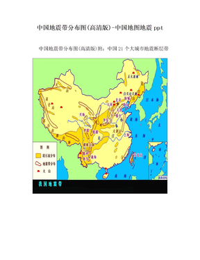 中国地震带分布图(高清版)-中国地图地震ppt