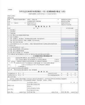 2018版企业所得税(季度)申报表(居民企业A类)