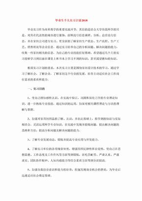 毕业生个人实习计划2018