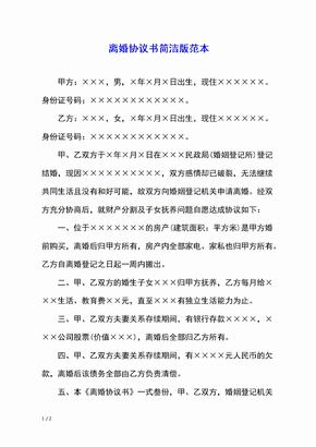 离婚协议书简洁版范本